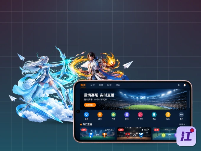 江南体育 APP，精彩赛事触手可得