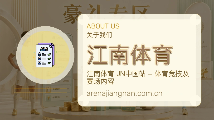 江南体育公司简介与平台服务展示